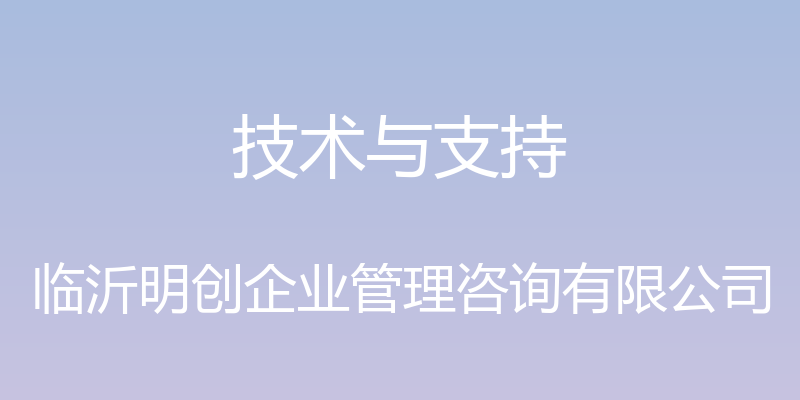 技术与支持 - 临沂明创企业管理咨询有限公司