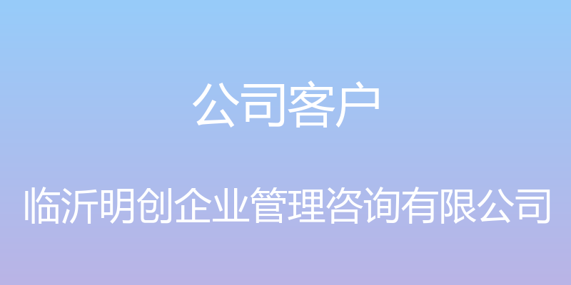 公司客户 - 临沂明创企业管理咨询有限公司