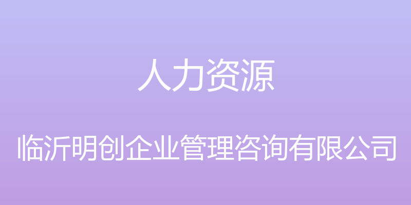 人力资源 - 临沂明创企业管理咨询有限公司