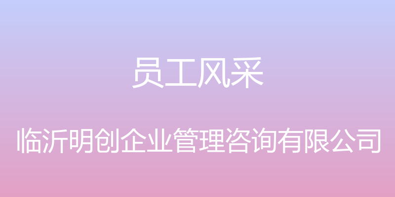 员工风采 - 临沂明创企业管理咨询有限公司