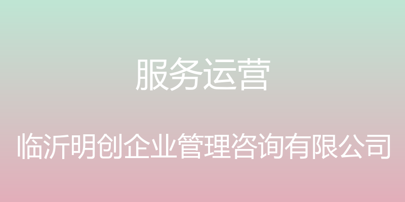 服务运营 - 临沂明创企业管理咨询有限公司