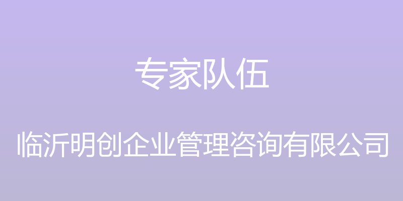 专家队伍 - 临沂明创企业管理咨询有限公司